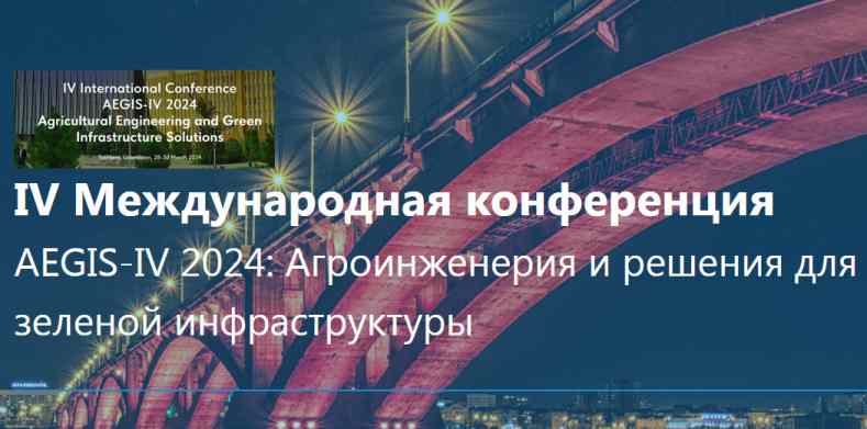 Конференция «Агроинженерия и решения для зеленой инфраструктуры (AEGIS-IV 2024)»
